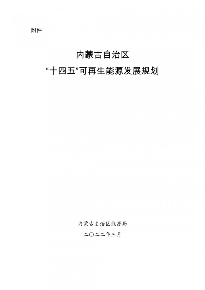 內(nèi)蒙古：“十四五”可再生能源新增裝機80GW以上，打造45GW風光大基地，大力發(fā)展分布式