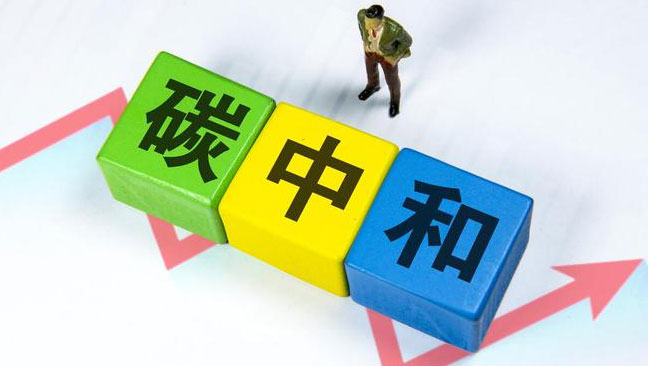 實(shí)現(xiàn)“雙碳”目標(biāo)，科技創(chuàng)新是關(guān)鍵引擎