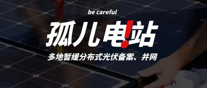 多地暫緩分布式光伏備案、并網(wǎng)，市場發(fā)展受限，或?qū)⒊霈F(xiàn)新的“孤兒電站”