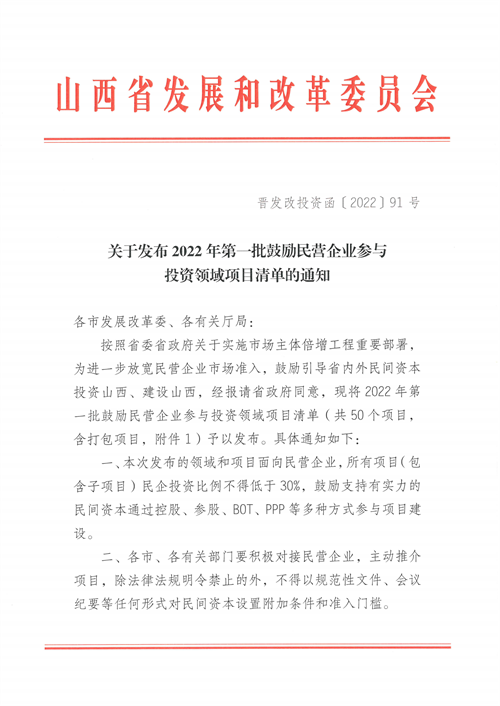 4個(gè)新能源項(xiàng)目！山西省下發(fā)2022年第一批鼓勵(lì)民營(yíng)企業(yè)參與投資領(lǐng)域項(xiàng)目清單