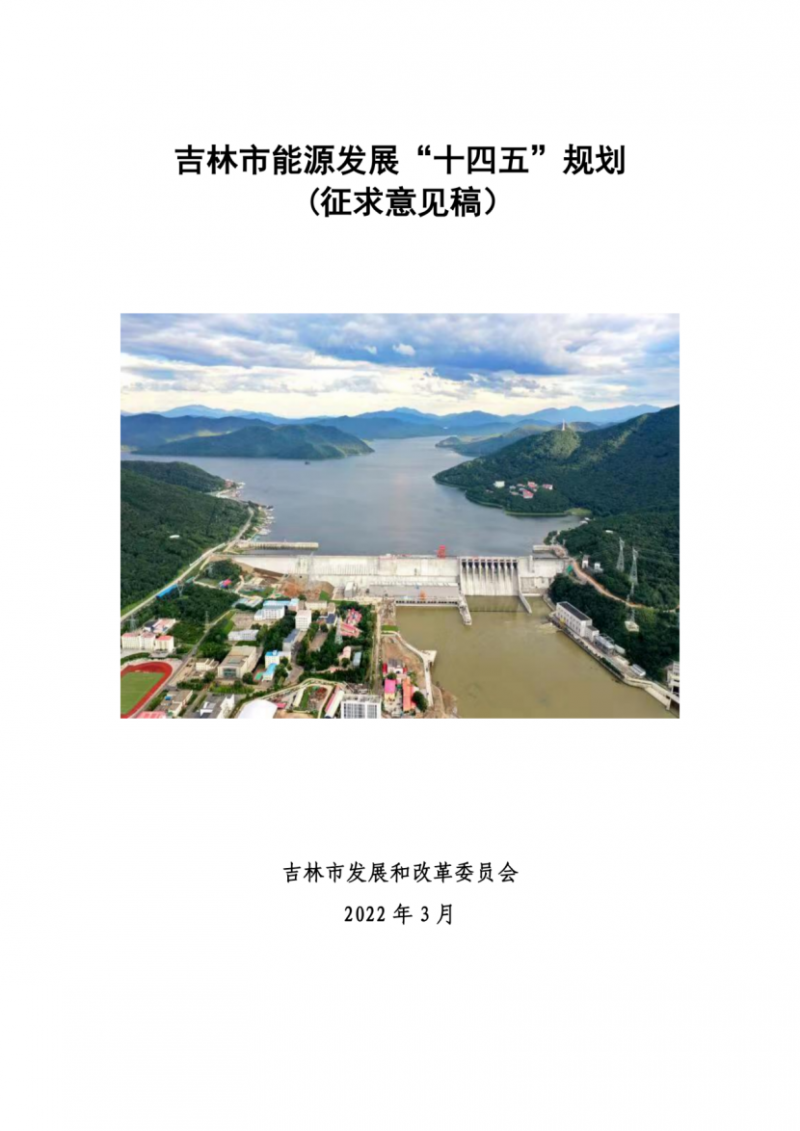 吉林市發(fā)布能源發(fā)展“十四五”規(guī)劃（征求意見(jiàn)）：2025年底建設(shè)風(fēng)電154萬(wàn)千瓦、光伏發(fā)電70萬(wàn)千瓦！