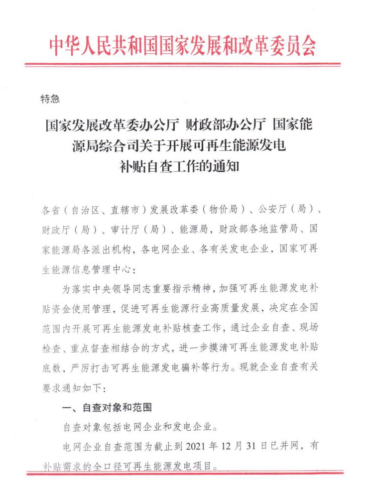 【特急】三部委開展光伏、風(fēng)電等補(bǔ)貼自查工作，4月15日前填報(bào)完畢