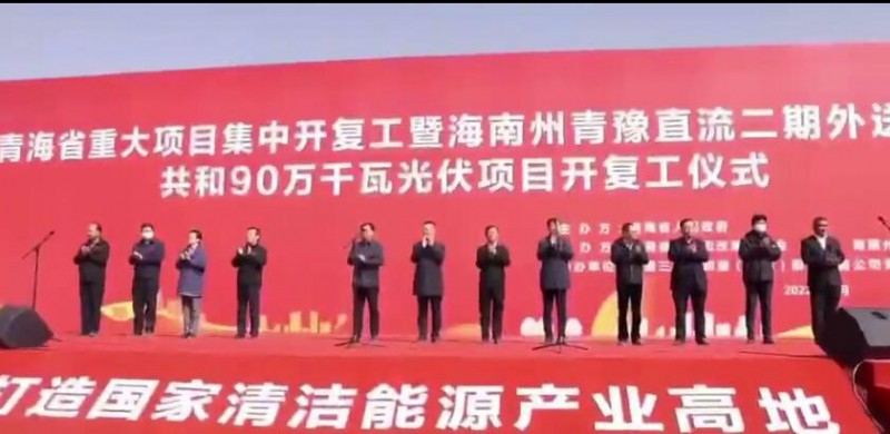 900MW！海南州青豫直流二期外送通道共和光伏項(xiàng)目開工