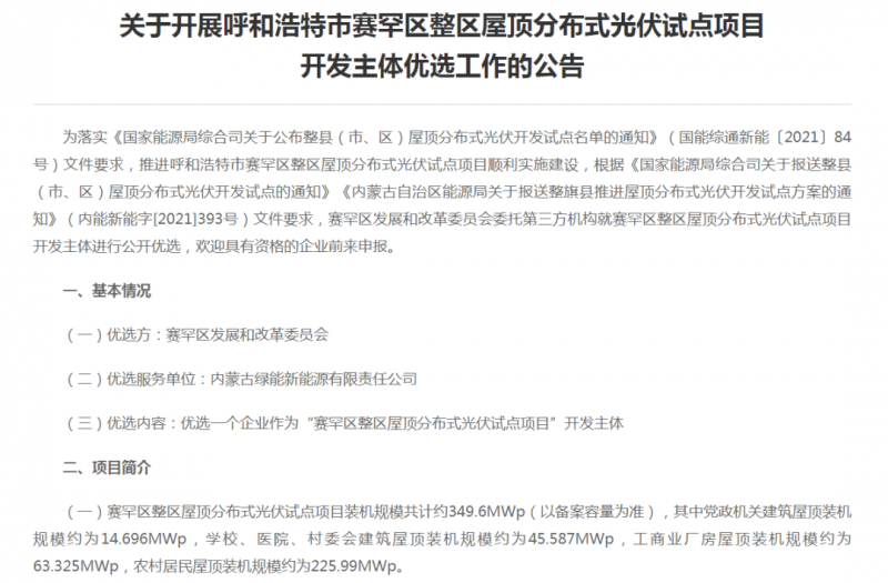 349.6MW！呼和浩特賽罕區(qū)發(fā)布屋頂光伏試點項目開發(fā)主體優(yōu)選公告