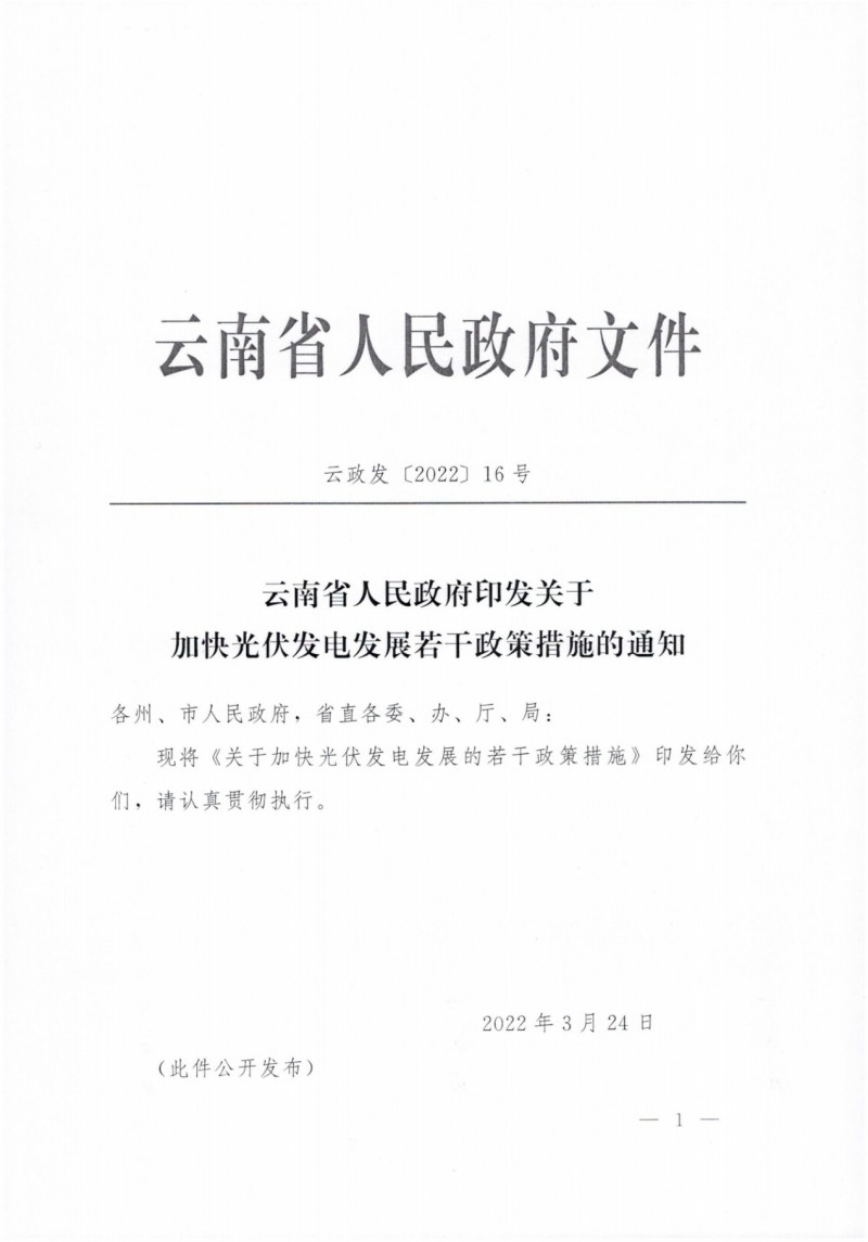 云南：加快推進(jìn)光伏發(fā)電項(xiàng)目建設(shè)，力爭3年新增50GW新能源裝機(jī)！