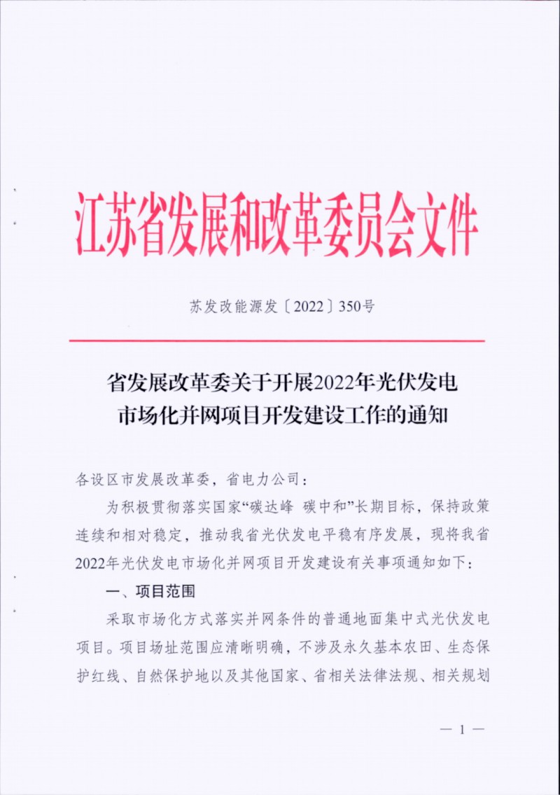長江南、北需8%/10%*2h配儲(chǔ)！江蘇啟動(dòng)光伏市場(chǎng)化項(xiàng)目申報(bào)工作！