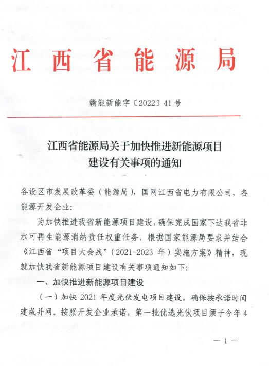 加快光伏、風(fēng)電項(xiàng)目建設(shè)！江西省能源局發(fā)布《關(guān)于加快推進(jìn)新能源項(xiàng)目建設(shè)關(guān)事項(xiàng)的通知》