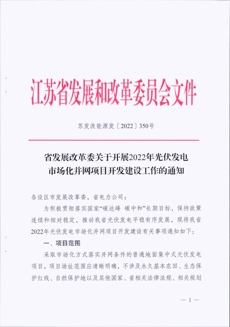 不涉及永久基本農(nóng)田、生態(tài)保護(hù)紅線等！江蘇省印發(fā)光伏發(fā)電市場(chǎng)化并網(wǎng)建設(shè)通知