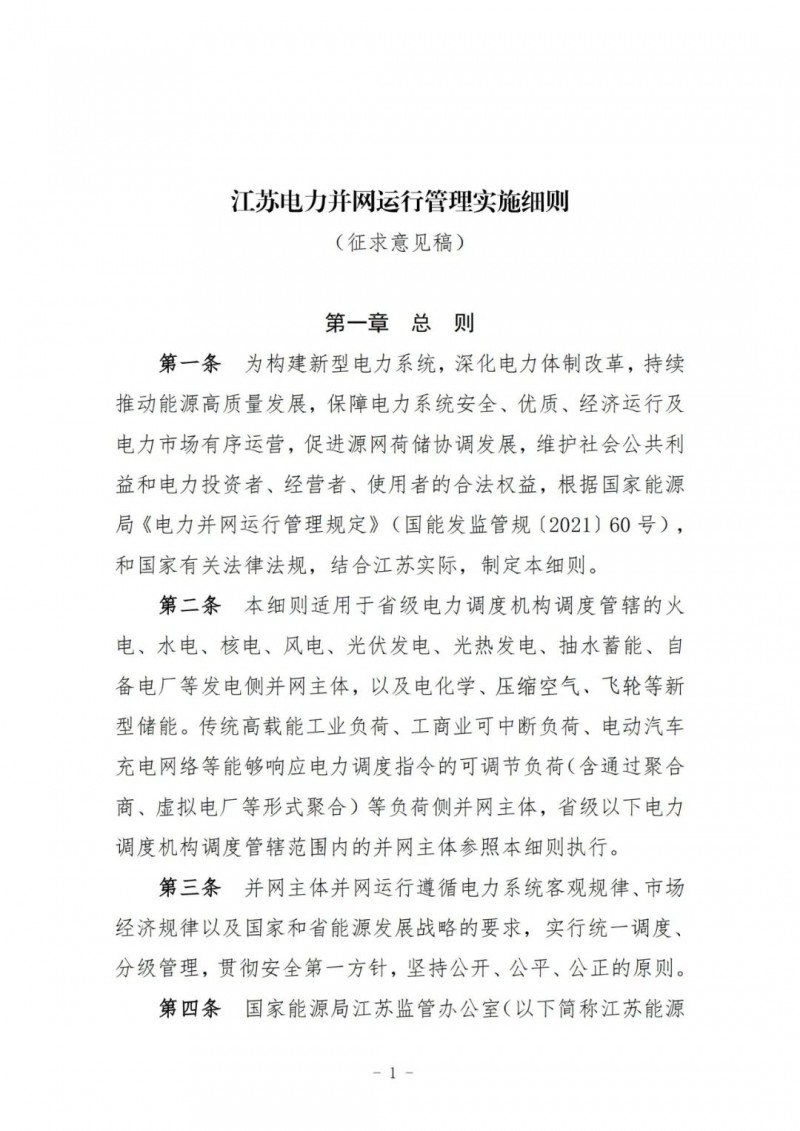江蘇：加強(qiáng)風(fēng)電場(chǎng)和光伏電站管理，違規(guī)罰5萬元/次！