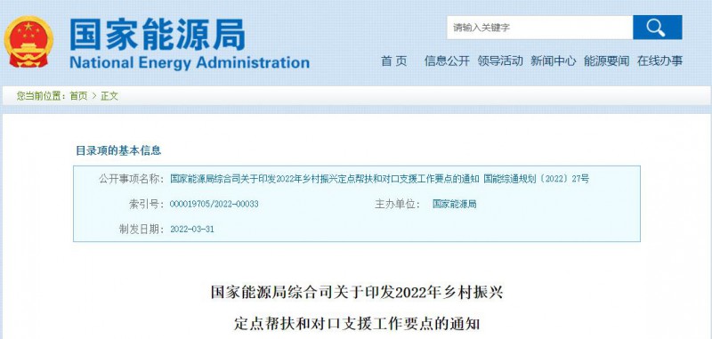光伏被列為鄉(xiāng)村振興幫扶工作要點(diǎn)！國(guó)家能源印發(fā)《鄉(xiāng)村振興定點(diǎn)幫扶和對(duì)口支援工作通知》