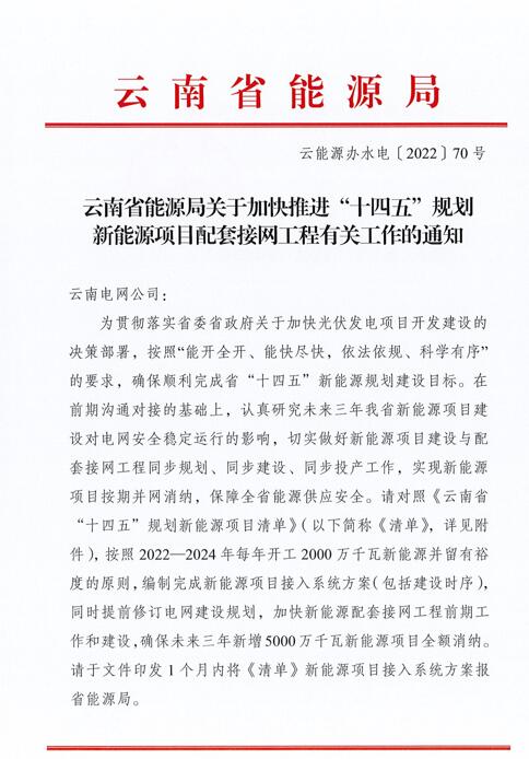 光伏966.3萬千瓦！云南加快推進“十四五”規(guī)劃新能源項目配套接網(wǎng)工程