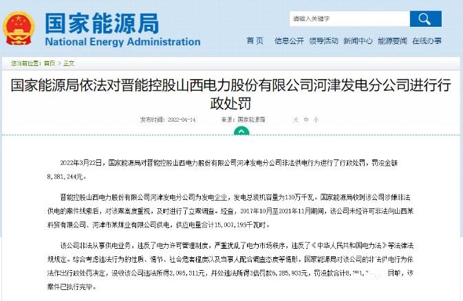 罰款838萬元！國家能源局對(duì)發(fā)電企業(yè)非法供電行為進(jìn)行行政處罰