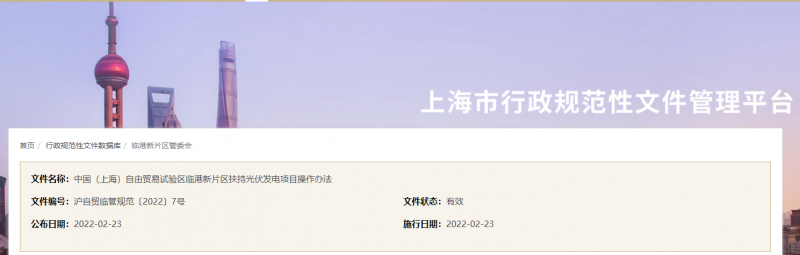 分布式光伏0.1元/千瓦時！上海自由貿(mào)易試驗區(qū)臨港新片區(qū)扶持光伏項目操作辦法通知發(fā)布