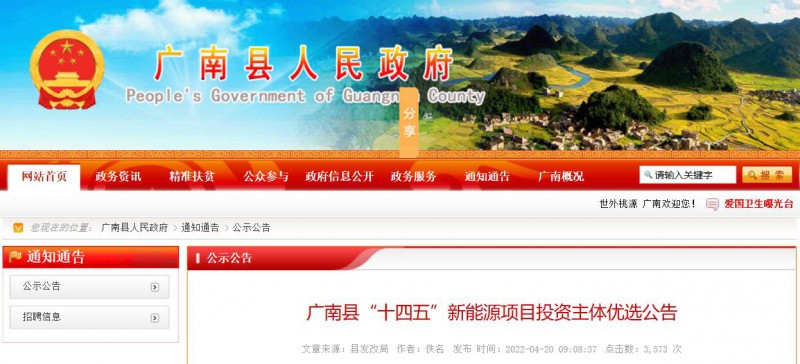 10個光伏項目！廣南縣發(fā)布“十四五”新能源項目投資主體優(yōu)選公告