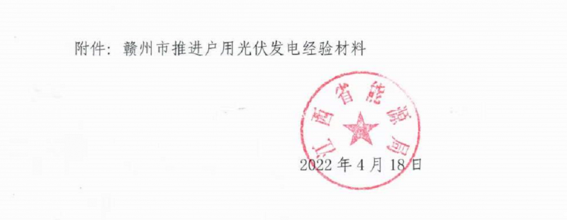 整治未批先建、安裝企業(yè)資質(zhì)需報(bào)備！江西省能源局印發(fā)《關(guān)于推廣贛州市戶(hù)用光伏發(fā)電經(jīng)驗(yàn)做法的通知》