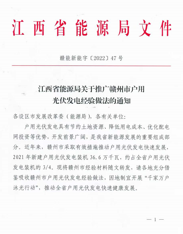 整治未批先建、安裝企業(yè)資質(zhì)需報(bào)備！江西省能源局印發(fā)《關(guān)于推廣贛州市戶(hù)用光伏發(fā)電經(jīng)驗(yàn)做法的通知》