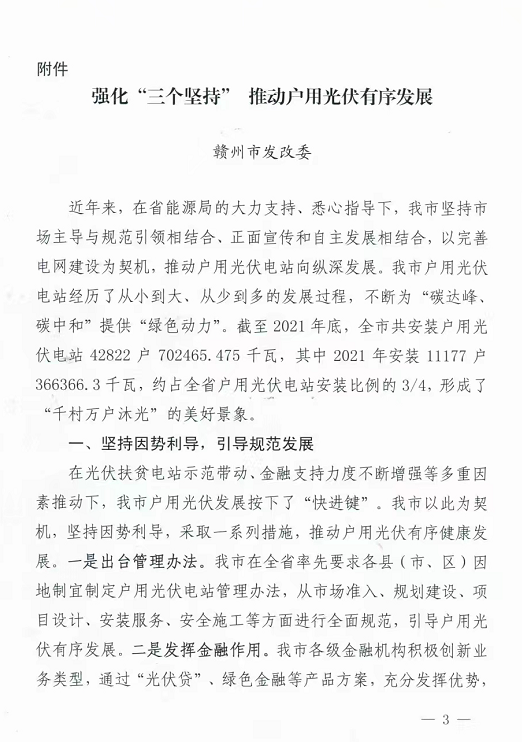 整治未批先建、安裝企業(yè)資質(zhì)需報(bào)備！江西省能源局印發(fā)《關(guān)于推廣贛州市戶(hù)用光伏發(fā)電經(jīng)驗(yàn)做法的通知》