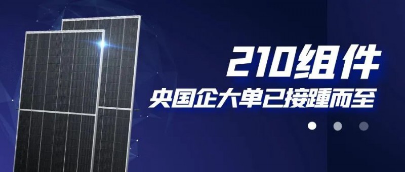 還在擔(dān)心210組件可靠性？央國企大單已接踵而至