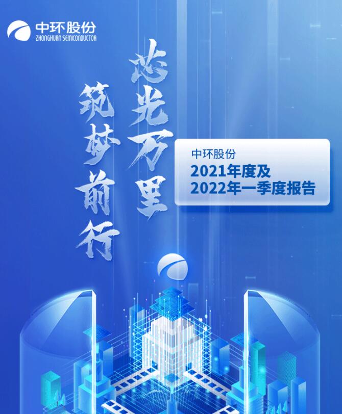 中環(huán)股份2021年度及2022年一季度報告：2022年Q1營收133.68億，同比增長79.13%！