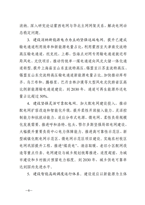 蒙西：建設(shè)國(guó)家級(jí)風(fēng)電光伏基地 到2030年新能源發(fā)電裝機(jī)規(guī)模達(dá)2億千瓦！