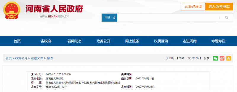 河南：大力支持建設屋頂光伏，構建“分布式光伏+儲能+微電網”的物流自給能源系統。