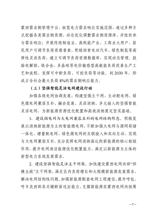 蒙西：建設(shè)國(guó)家級(jí)風(fēng)電光伏基地 到2030年新能源發(fā)電裝機(jī)規(guī)模達(dá)2億千瓦！