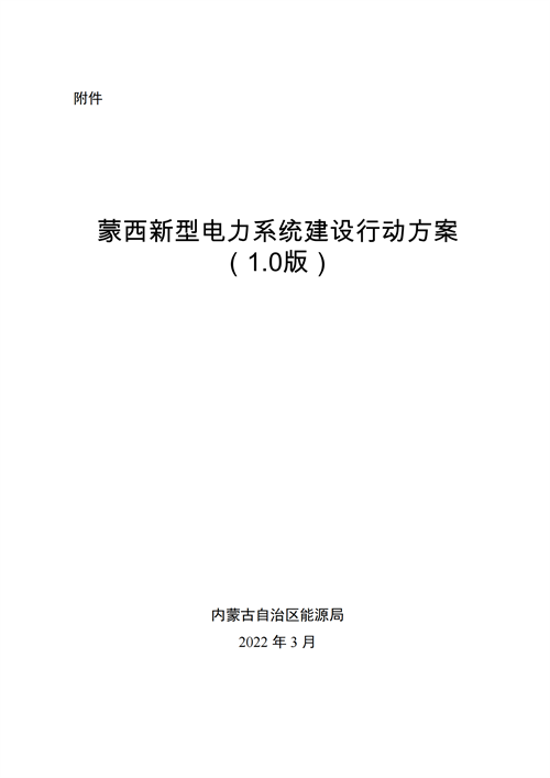 蒙西：建設(shè)國(guó)家級(jí)風(fēng)電光伏基地 到2030年新能源發(fā)電裝機(jī)規(guī)模達(dá)2億千瓦！