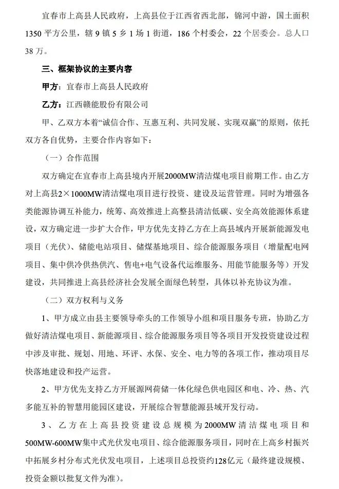 500MW-600MW集中式光伏！贛能股份與上高縣政府簽訂128億項(xiàng)目投資合作協(xié)議