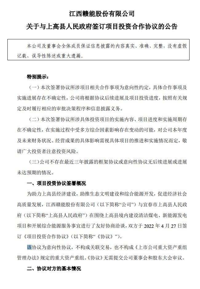 500MW-600MW集中式光伏！贛能股份與上高縣政府簽訂128億項(xiàng)目投資合作協(xié)議