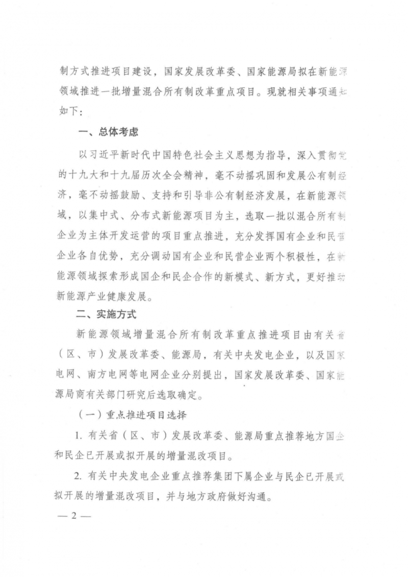 發(fā)改委能源局：推動(dòng)新能源領(lǐng)域增量混改，聚焦大基地項(xiàng)目與分布式光伏整縣推進(jìn)
