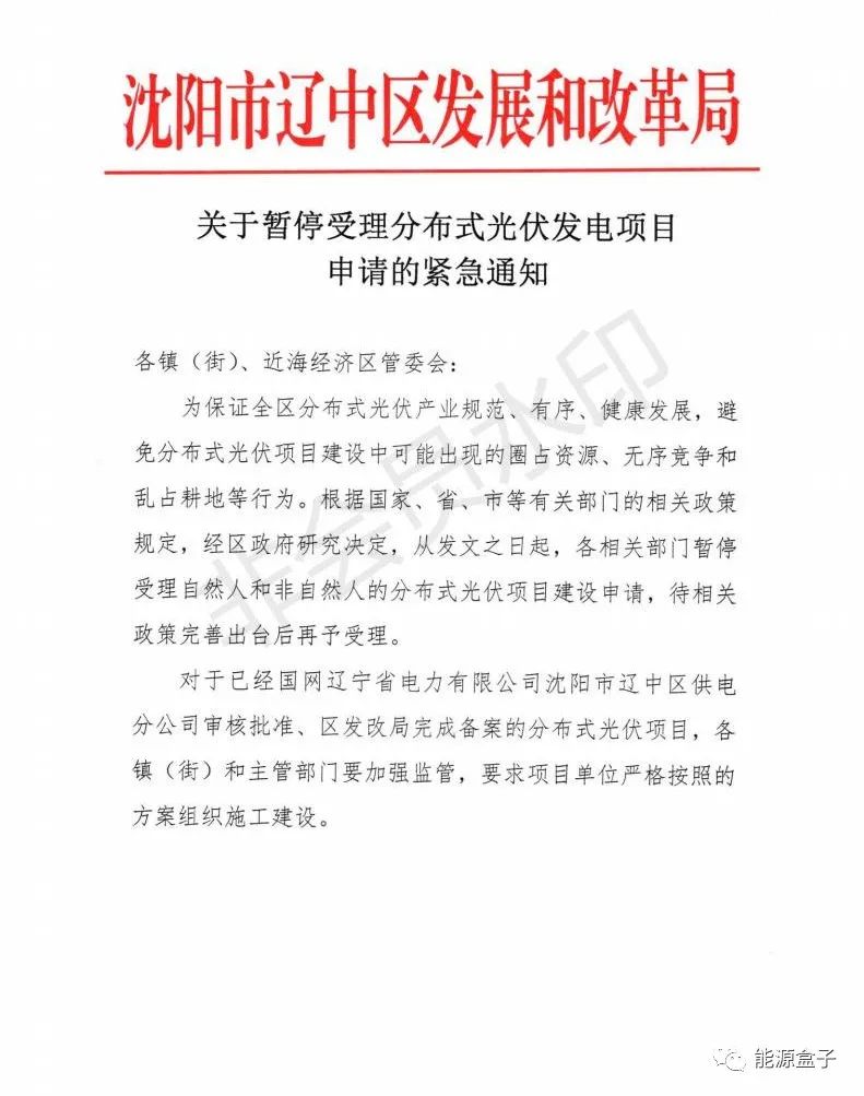 緊急通知！沈陽市遼中區(qū)暫停受理分布式光伏項(xiàng)目建設(shè)申請！