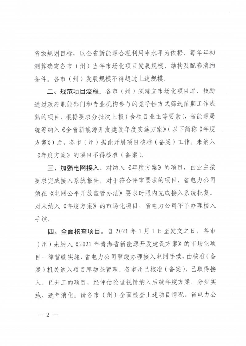 未納入一律暫緩！青海省能源局公布新能源市場(chǎng)化并網(wǎng)管項(xiàng)目管理通知！