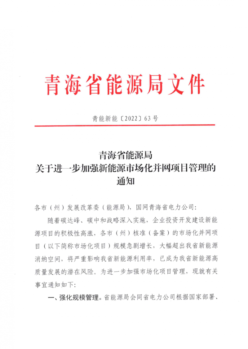 未納入一律暫緩！青海省能源局公布新能源市場(chǎng)化并網(wǎng)管項(xiàng)目管理通知！