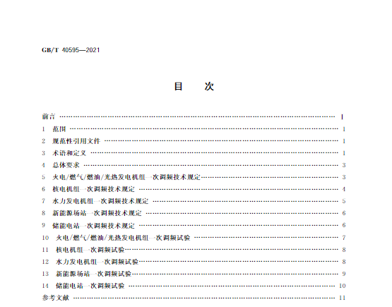 又一政策落實！事關(guān)光伏電站、儲能電站（附標準全文）