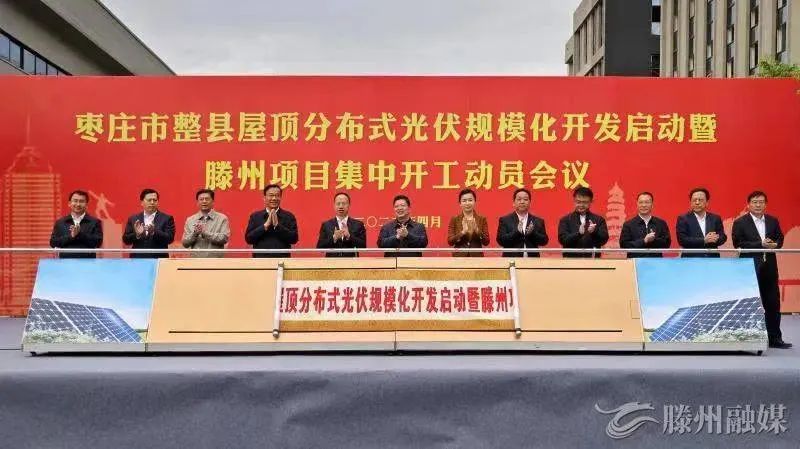 總投資152億！棗莊市整縣屋頂分布式光伏項(xiàng)目集中開(kāi)工！