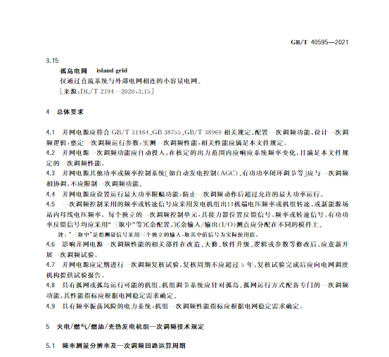 又一政策落實！事關(guān)光伏電站、儲能電站（附標準全文）