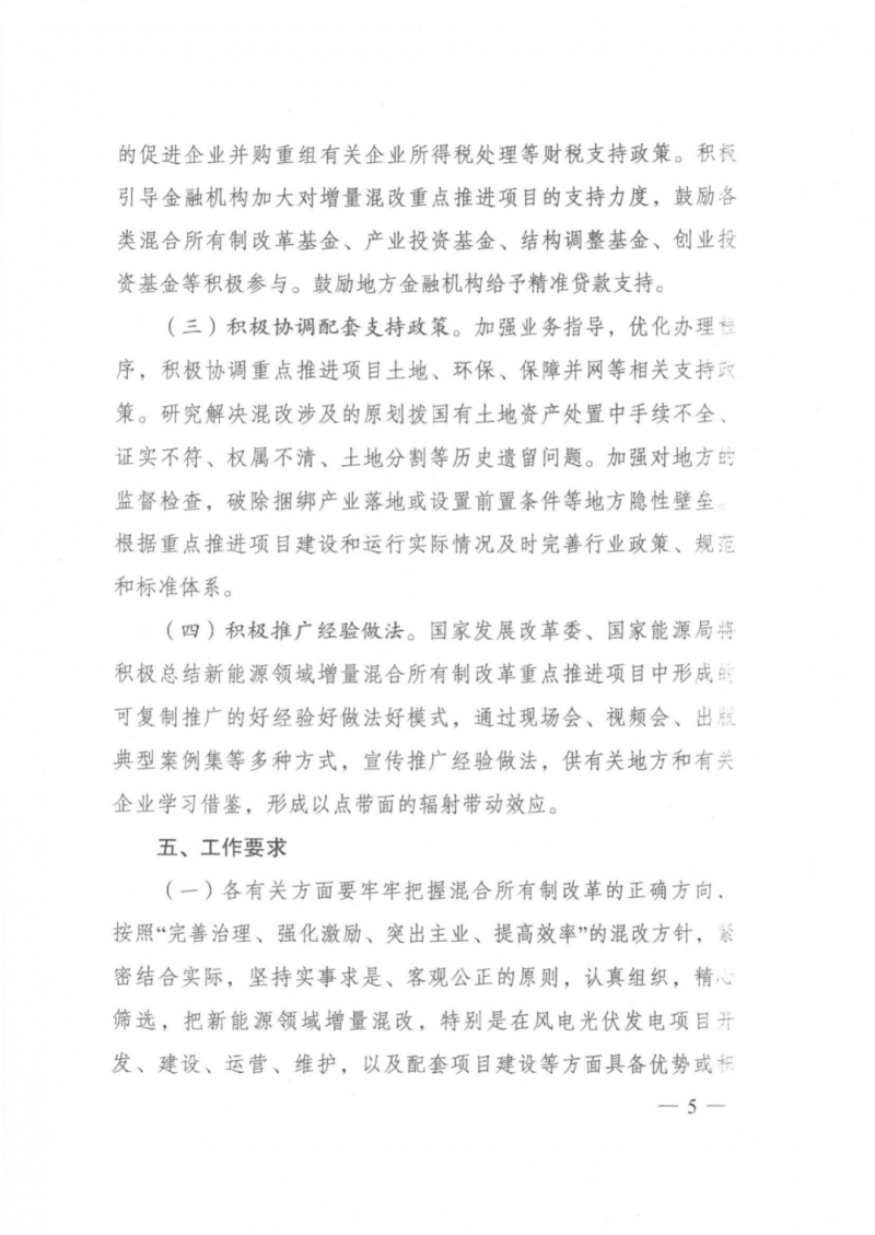 發(fā)改委能源局：推動(dòng)新能源領(lǐng)域增量混改，聚焦大基地項(xiàng)目與分布式光伏整縣推進(jìn)