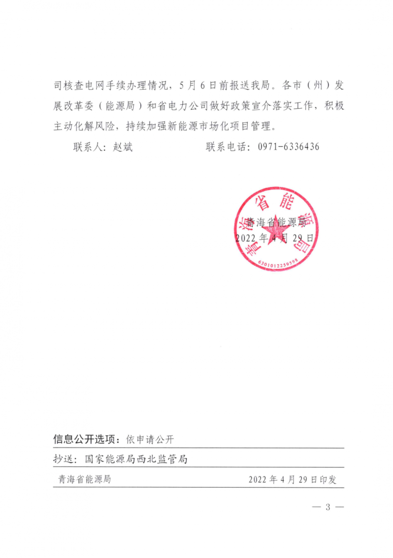未納入一律暫緩！青海省能源局公布新能源市場(chǎng)化并網(wǎng)管項(xiàng)目管理通知！