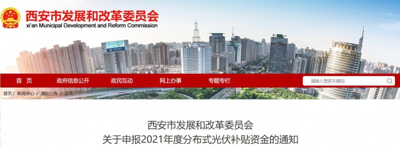 0.25元/度！西安啟動2021年度分布式光伏補貼資金申報