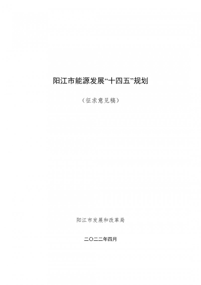 著力打造多元清潔能源供應(yīng)體系！廣東陽江市發(fā)布《能源發(fā)展“十四五”規(guī)劃》（征求意見稿）