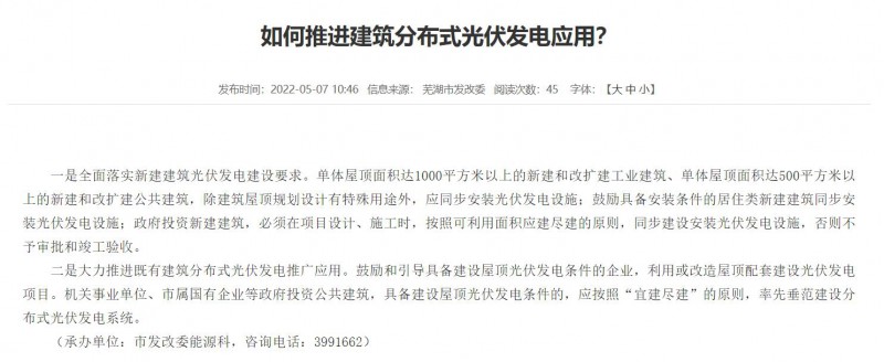 蕪湖：政府投資建筑必須安裝光伏，否則不予審批和竣工驗(yàn)收！