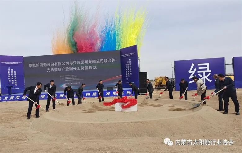 總投資25億！華能巴彥淖爾市光熱裝備產(chǎn)業(yè)園在臨河區(qū)開工奠基