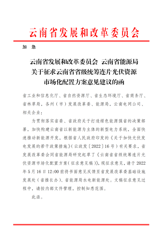 光伏3639萬(wàn)千瓦！云南省下發(fā)省級(jí)統(tǒng)籌連片光伏資源市場(chǎng)化配置方案（征求意見稿）