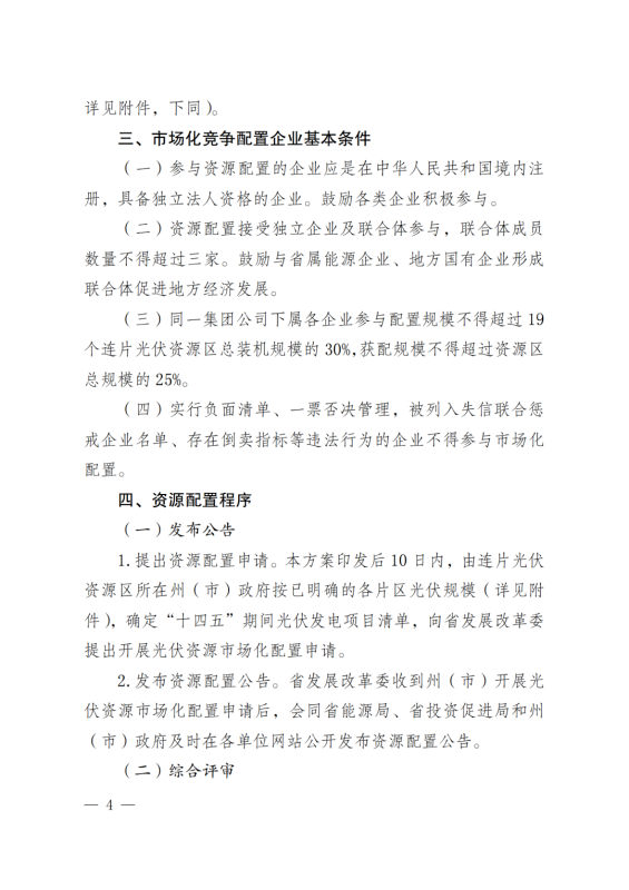 光伏3639萬(wàn)千瓦！云南省下發(fā)省級(jí)統(tǒng)籌連片光伏資源市場(chǎng)化配置方案（征求意見稿）