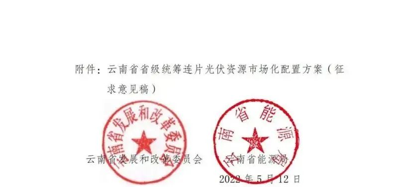 光伏3639萬(wàn)千瓦！云南省下發(fā)省級(jí)統(tǒng)籌連片光伏資源市場(chǎng)化配置方案（征求意見稿）