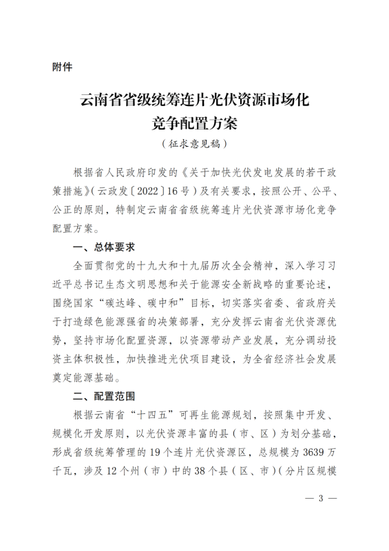 光伏3639萬(wàn)千瓦！云南省下發(fā)省級(jí)統(tǒng)籌連片光伏資源市場(chǎng)化配置方案（征求意見稿）