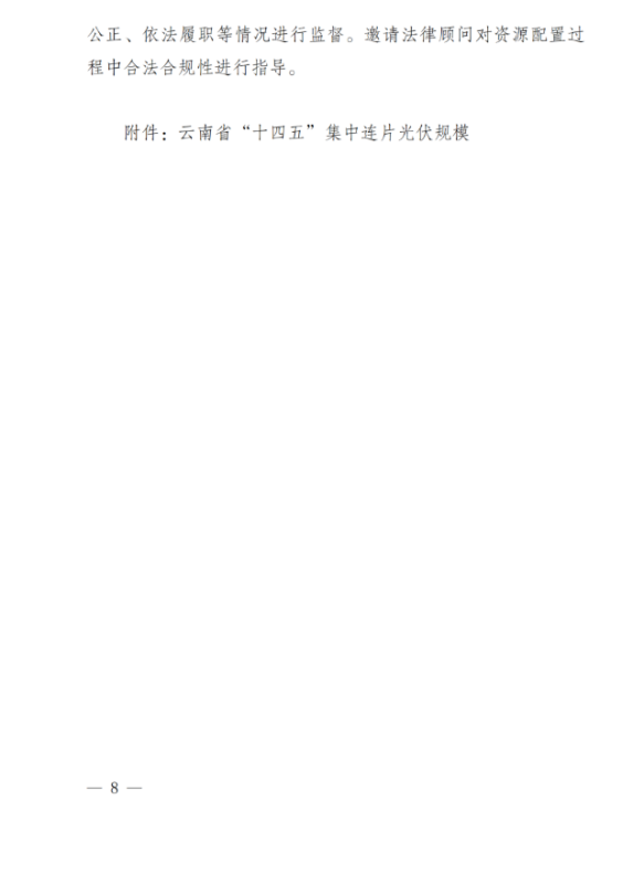 光伏3639萬(wàn)千瓦！云南省下發(fā)省級(jí)統(tǒng)籌連片光伏資源市場(chǎng)化配置方案（征求意見稿）