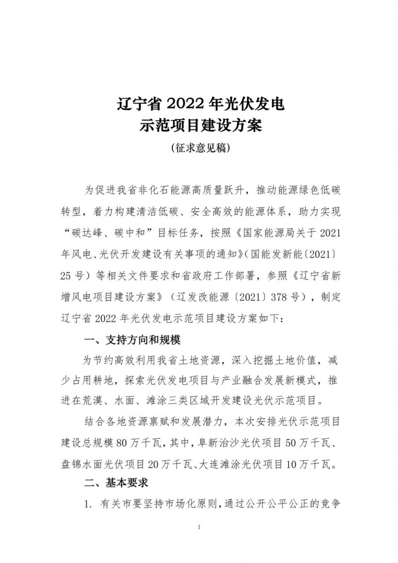 按15%*3h建設共享儲能！遼寧發(fā)布2022年光伏發(fā)電示范項目建設方案