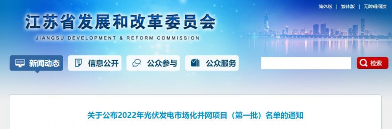 超1.6GW！江蘇公布2022年光伏發(fā)電市場化并網(wǎng)項目（第一批）名單