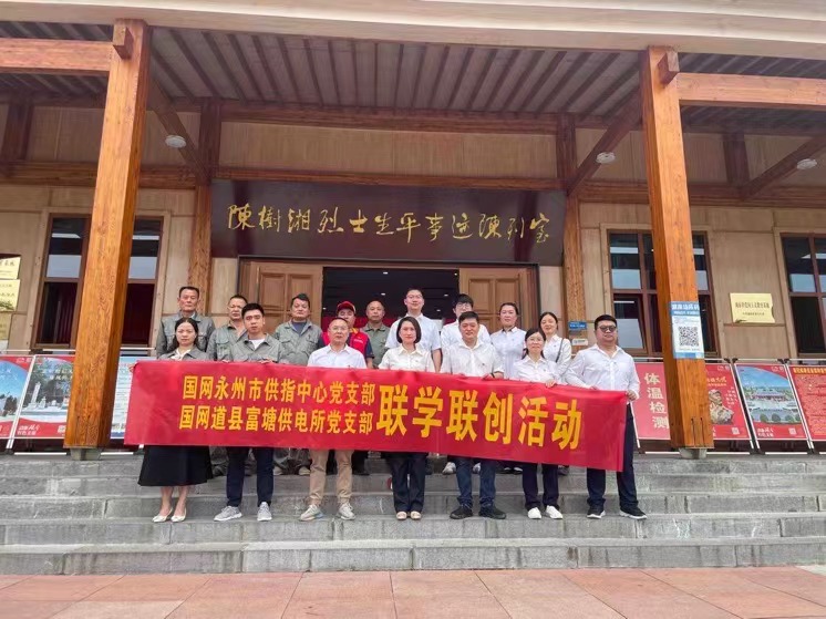 國網(wǎng)道縣供電公司：聯(lián)學(xué)聯(lián)創(chuàng)攜手行，搭建服務(wù)連心橋